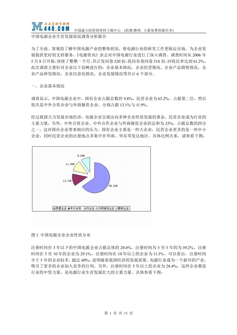 中国电源企业生存发展状况调查分析报告(DOC12)-其他行业报告