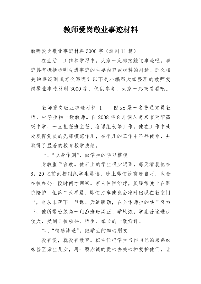 教师爱岗敬业事迹材料_1