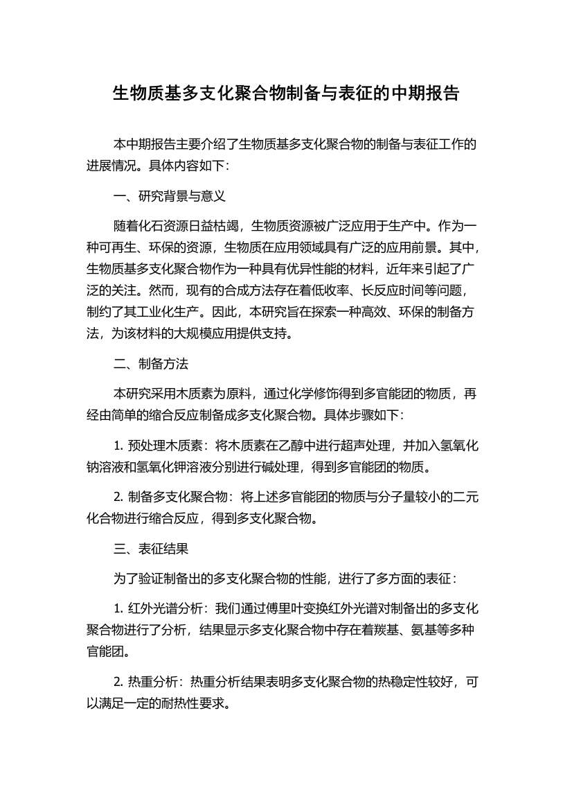 生物质基多支化聚合物制备与表征的中期报告