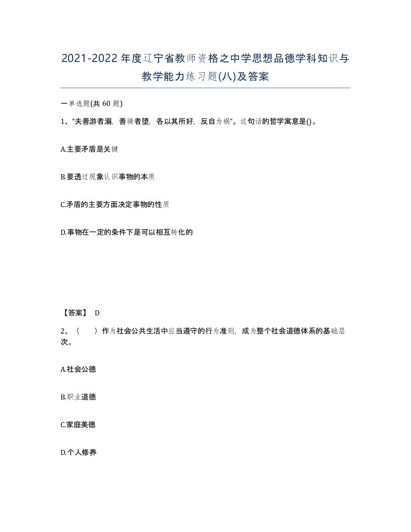 2021-2022年度辽宁省教师资格之中学思想品德学科知识与教学能力练习题八及答案