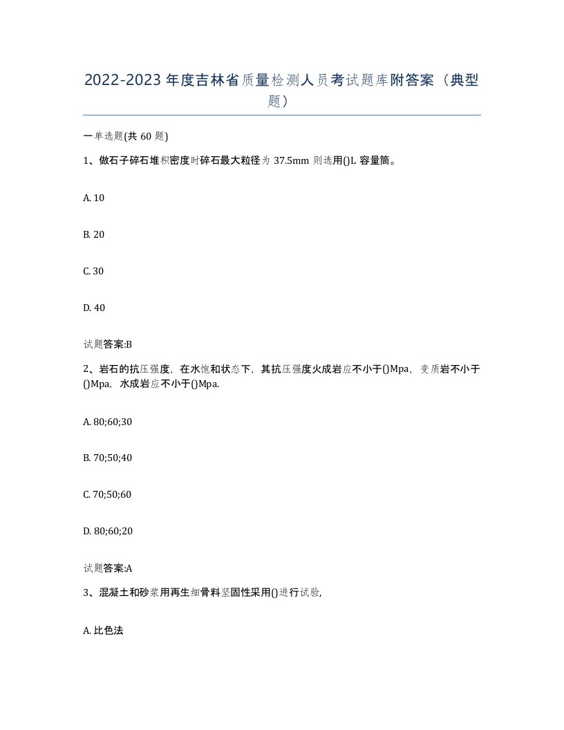 20222023年度吉林省质量检测人员考试题库附答案典型题