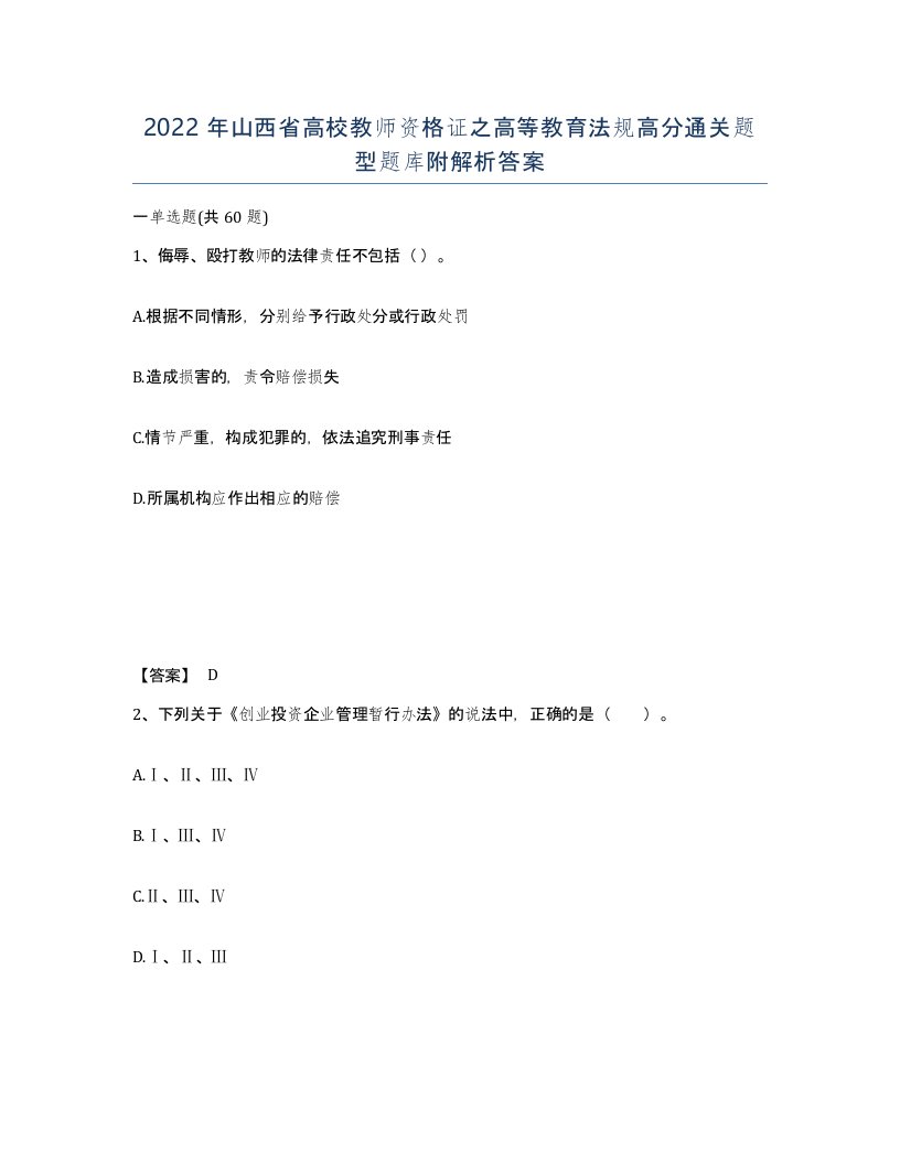 2022年山西省高校教师资格证之高等教育法规高分通关题型题库附解析答案