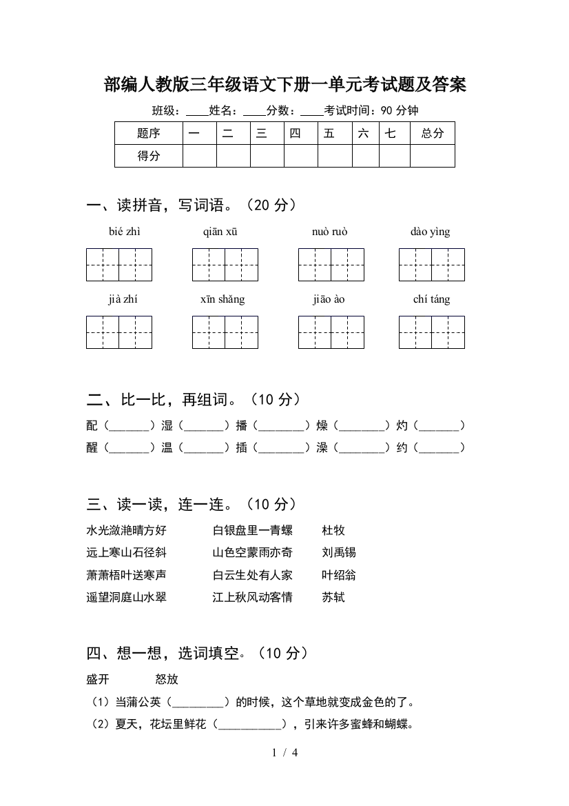 部编人教版三年级语文下册一单元考试题及答案