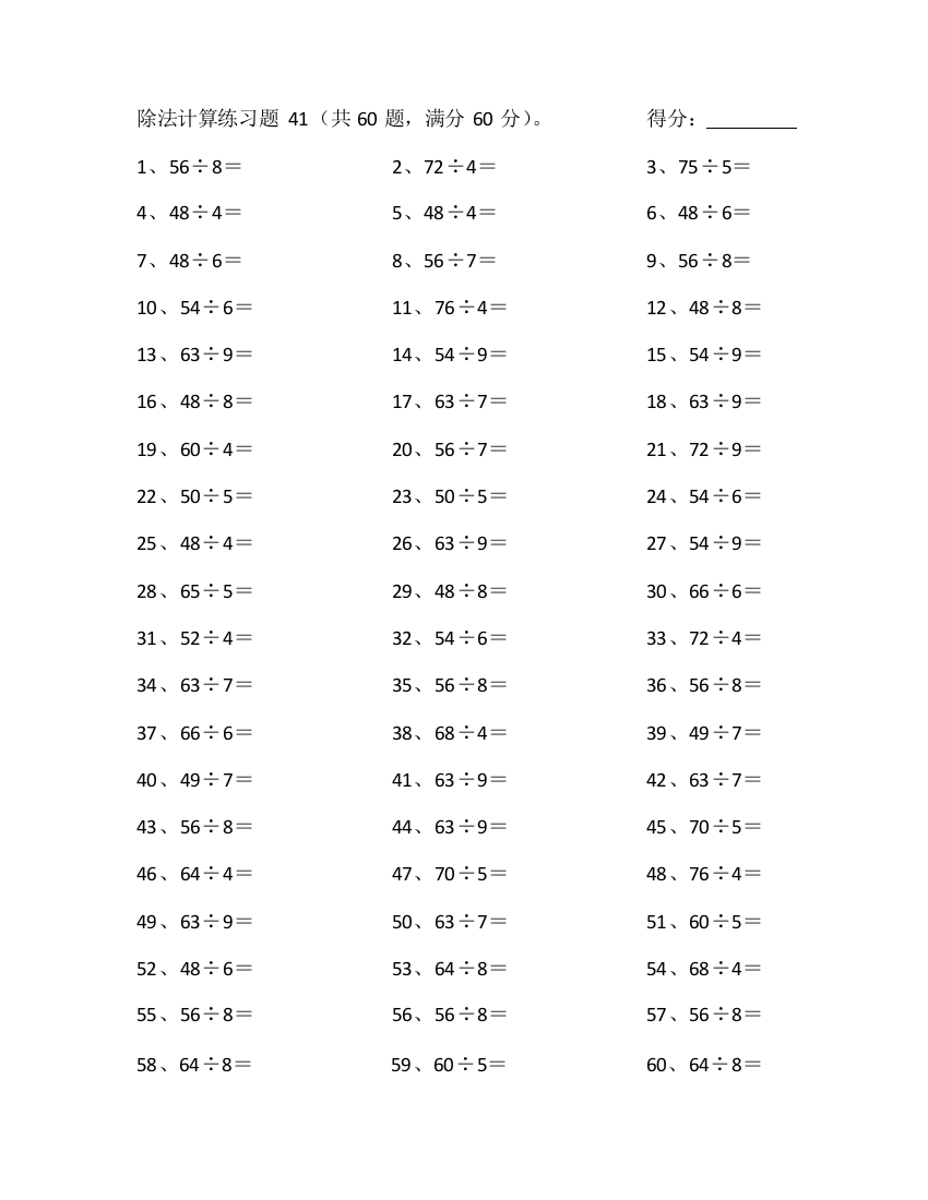 小学数学80以内÷1位第41~60篇