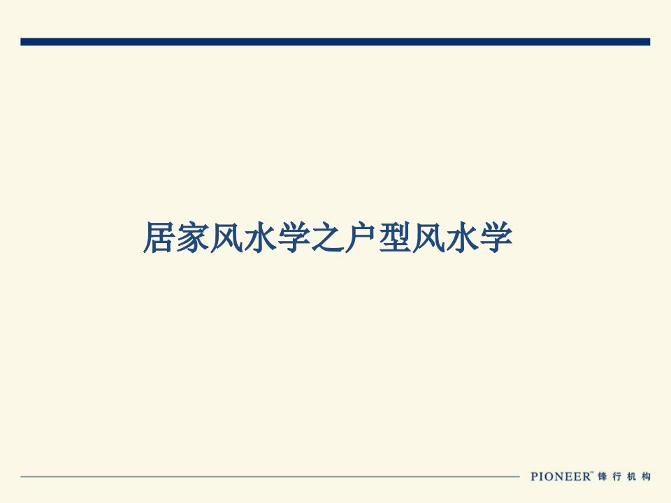 居家风水学培训(PPT)