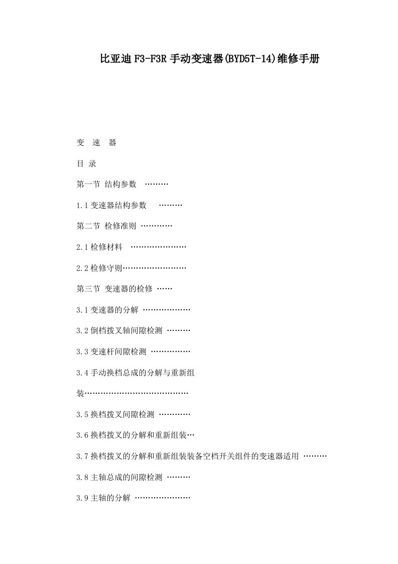 比亚迪F3-F3R手动变速器(BYD5T-14)维修手册（可编辑）