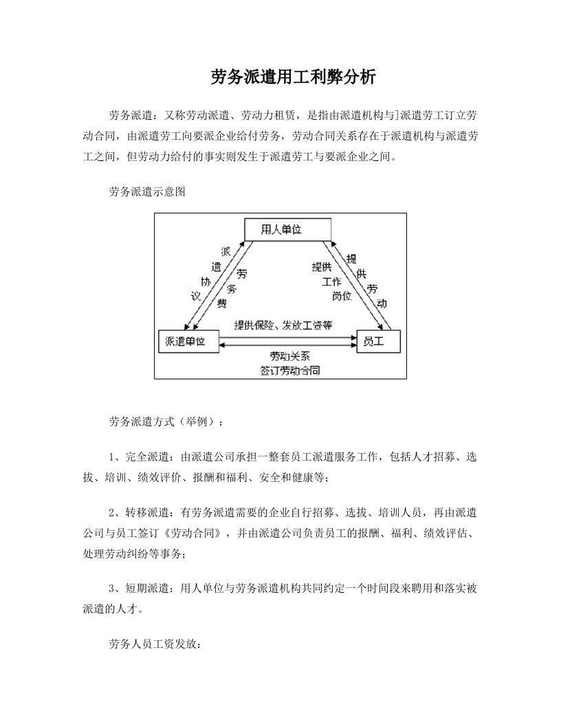 劳务派遣用工利弊分析