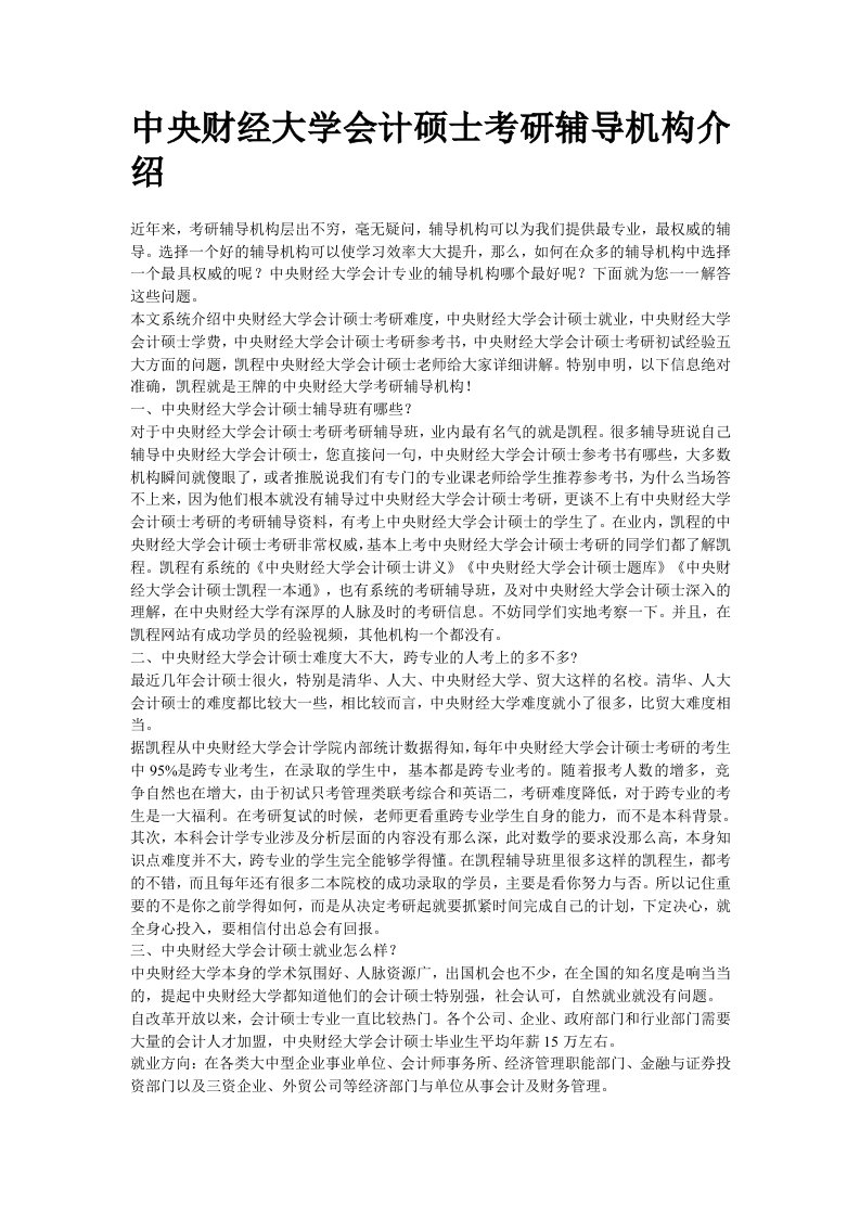 中央财经大学会计硕士考研辅导机构介绍