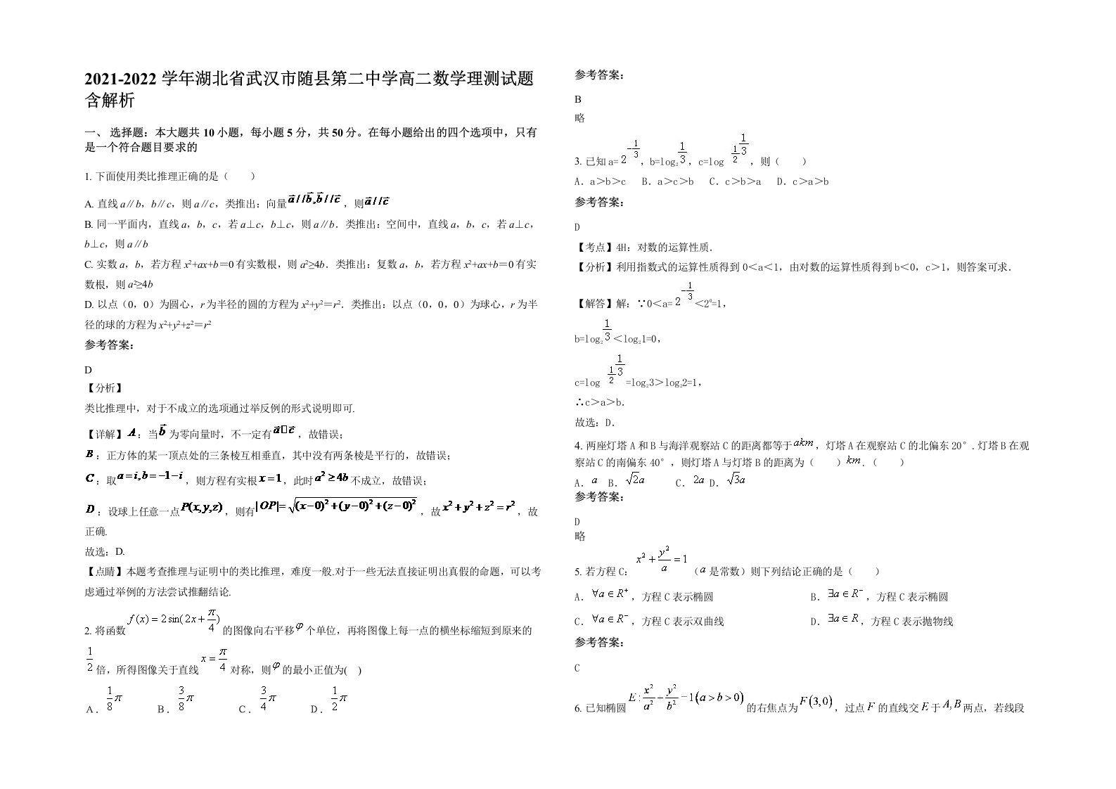 2021-2022学年湖北省武汉市随县第二中学高二数学理测试题含解析