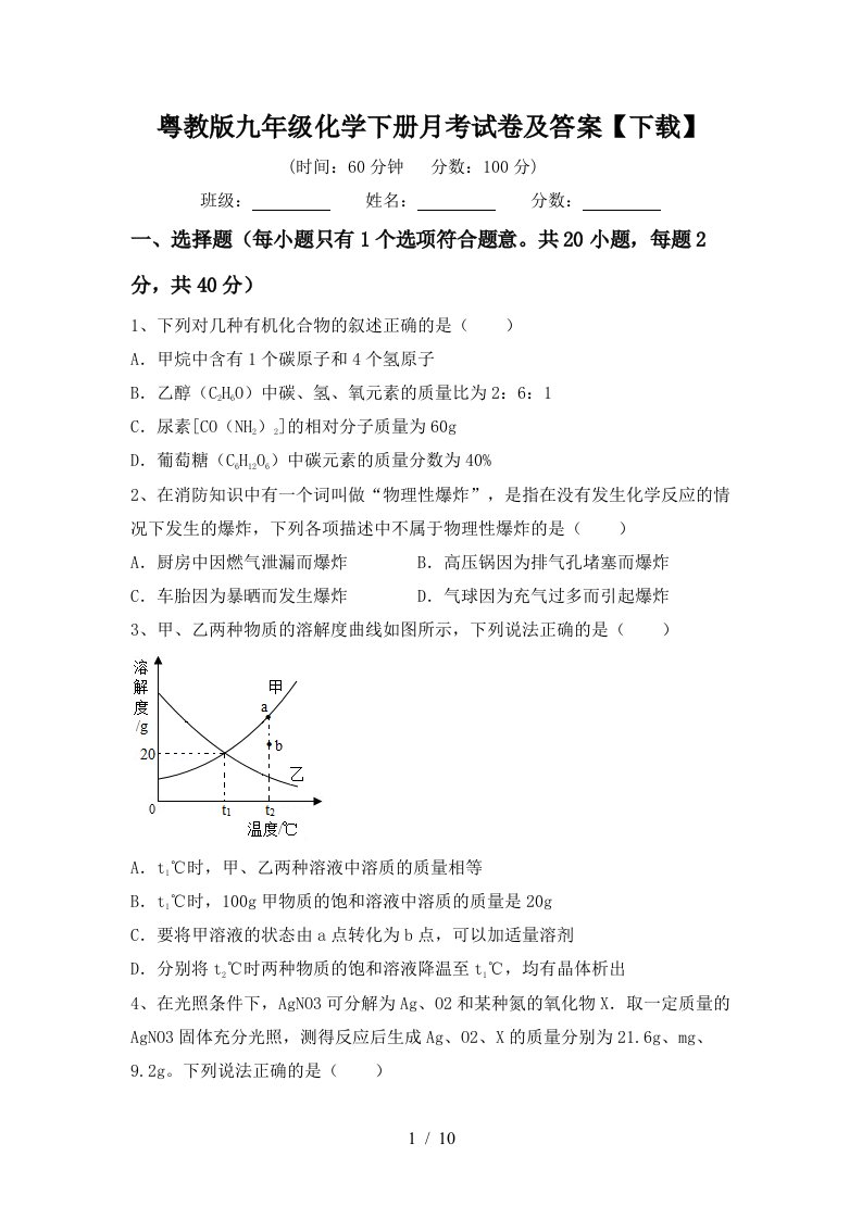 粤教版九年级化学下册月考试卷及答案下载