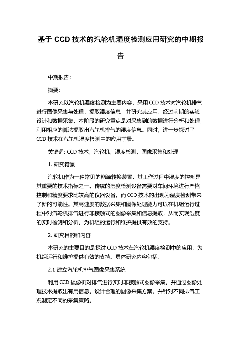 基于CCD技术的汽轮机湿度检测应用研究的中期报告