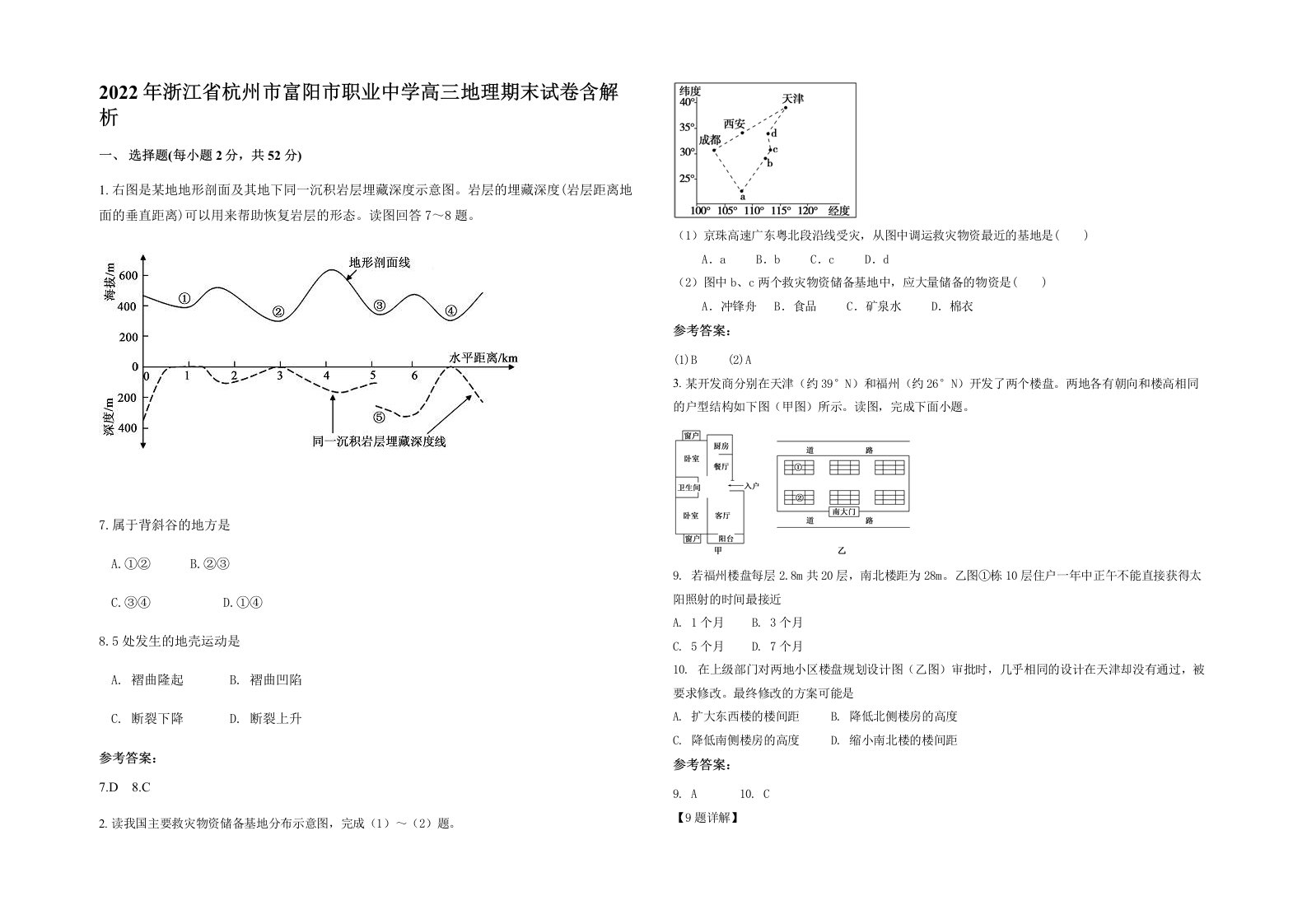 2022年浙江省杭州市富阳市职业中学高三地理期末试卷含解析