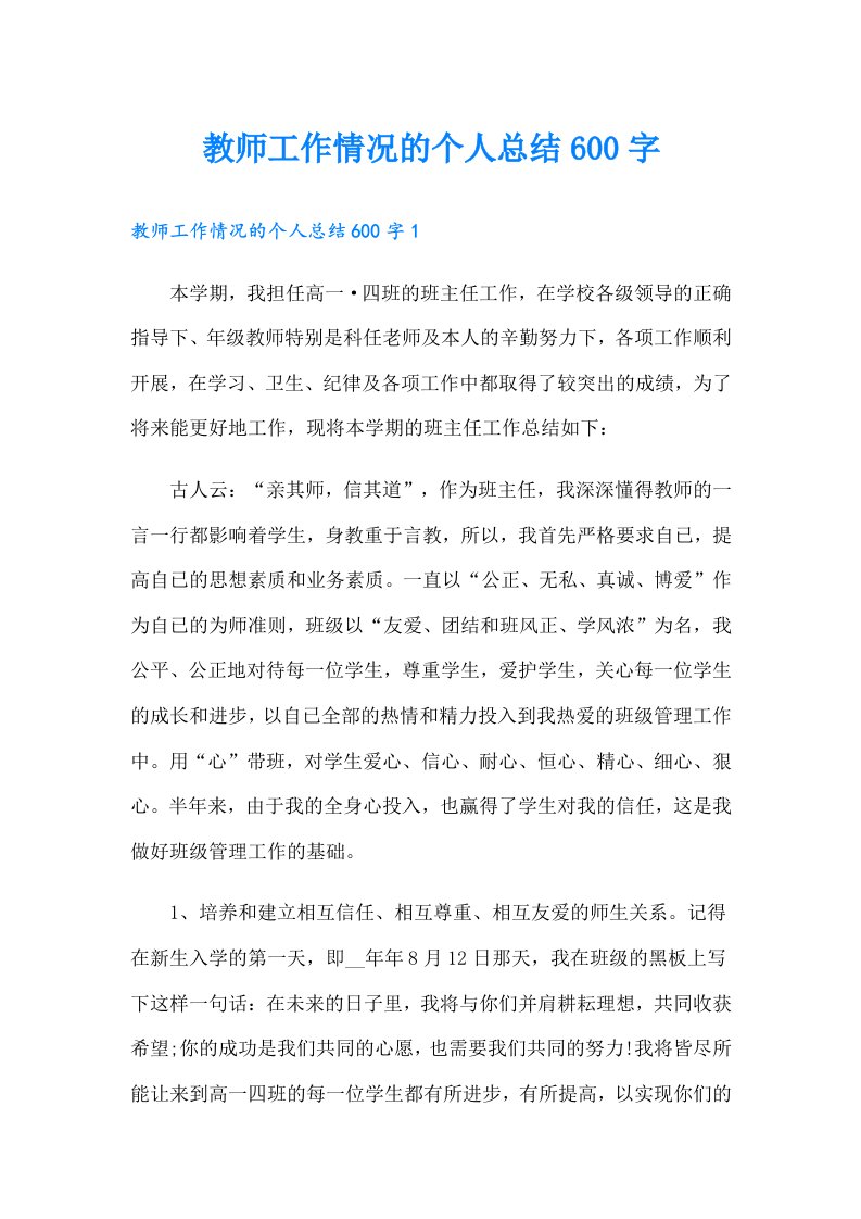 教师工作情况的个人总结600字