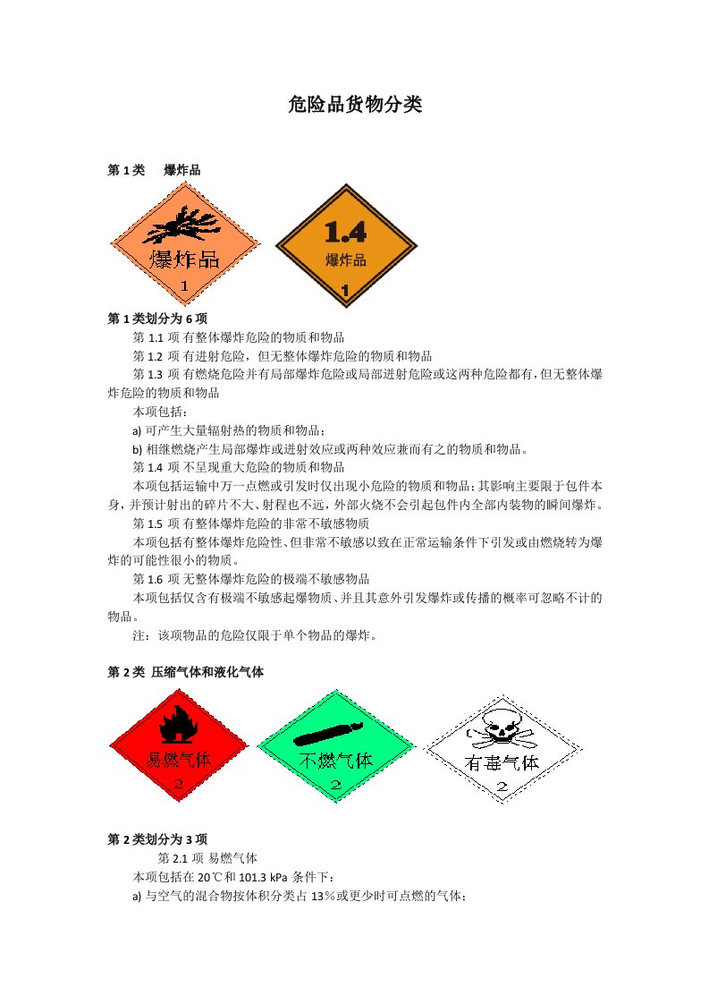 危险品货物分类