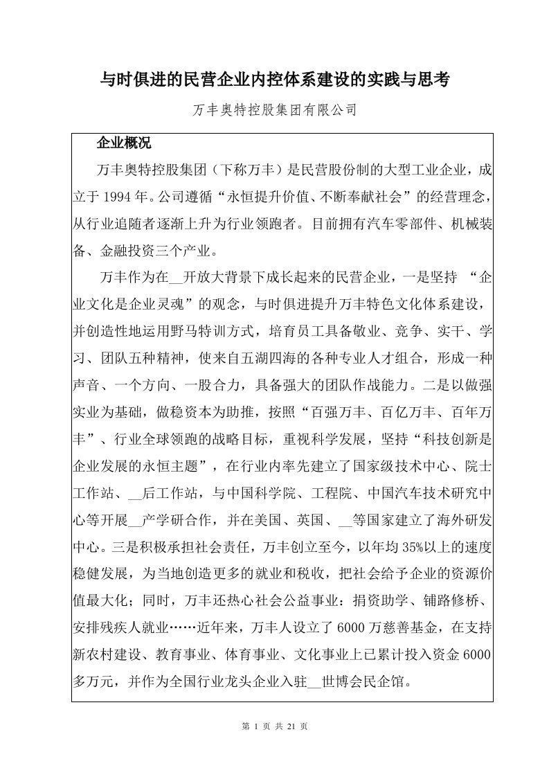 与时俱进的民营企业内控体系建设的实践与思考