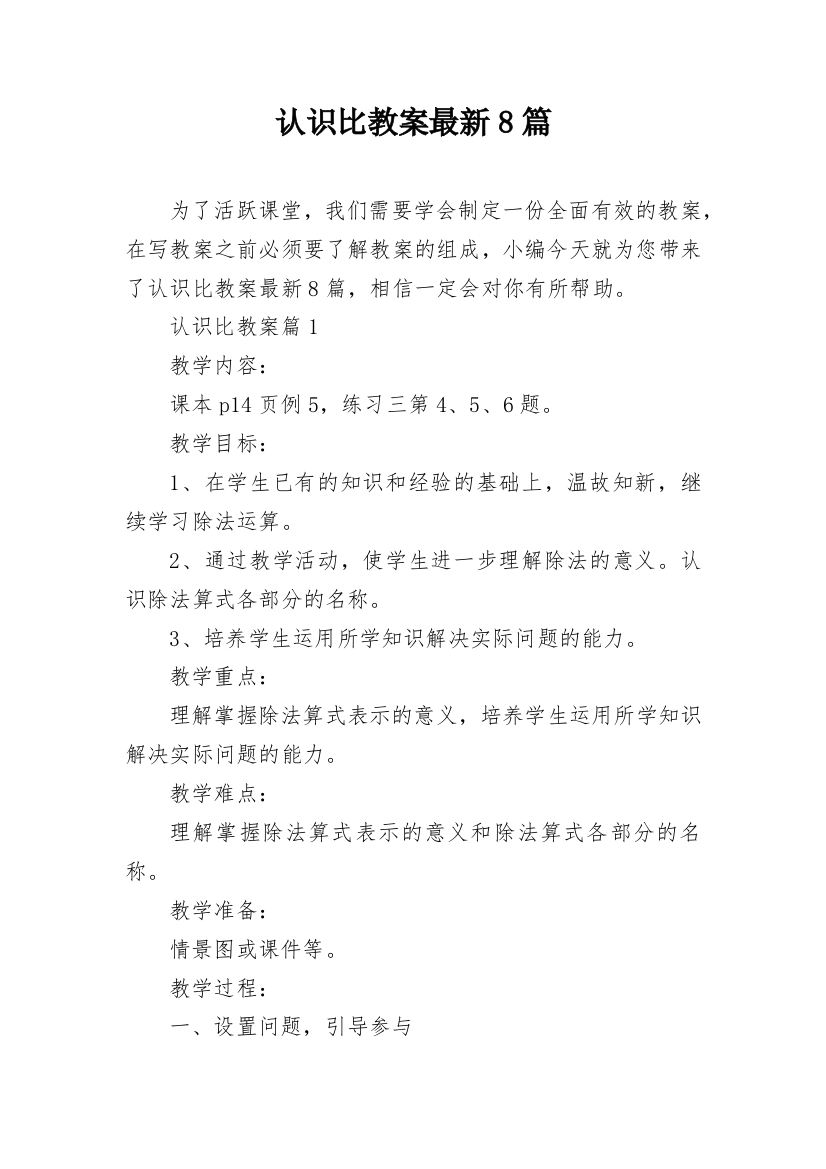 认识比教案最新8篇