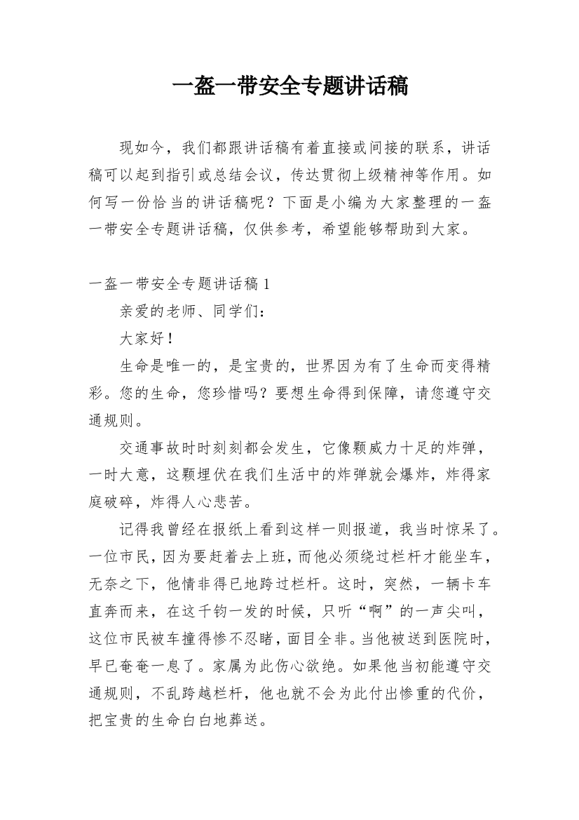 一盔一带安全专题讲话稿