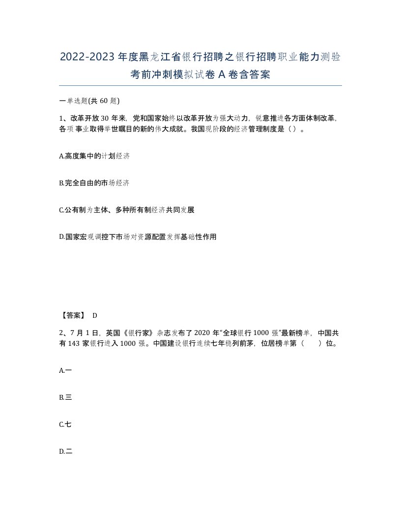 2022-2023年度黑龙江省银行招聘之银行招聘职业能力测验考前冲刺模拟试卷A卷含答案