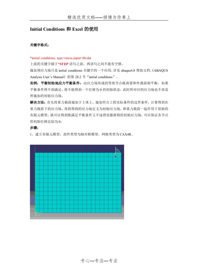 ABAQUS若干技巧初始应力场(共5页)