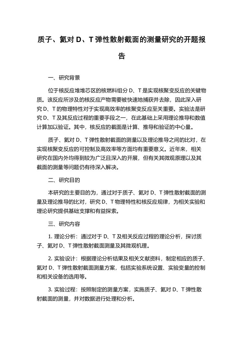 质子、氦对D、T弹性散射截面的测量研究的开题报告