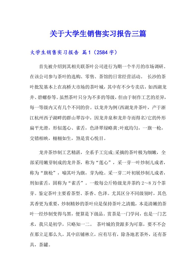 关于大学生销售实习报告三篇