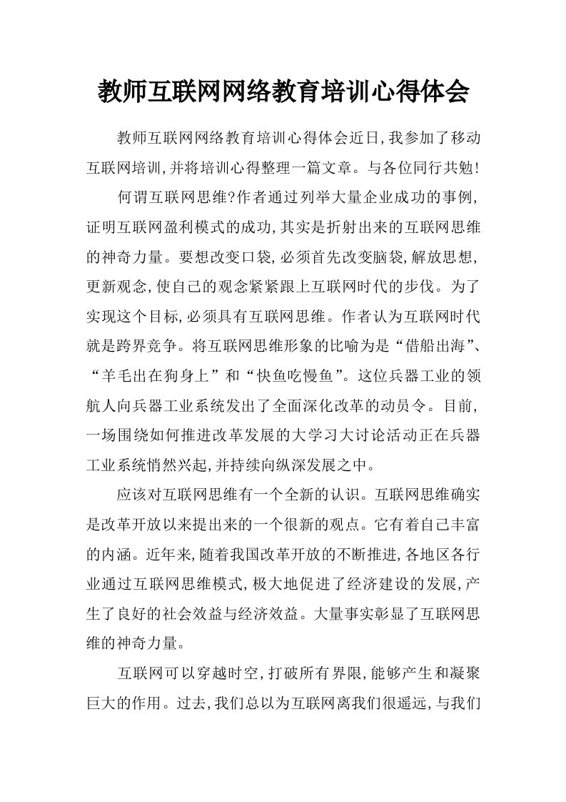 教师互联网网络教育培训心得体会