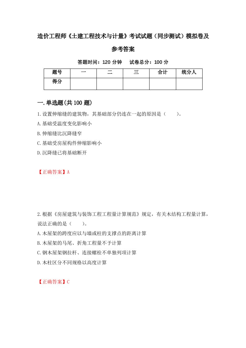 造价工程师土建工程技术与计量考试试题同步测试模拟卷及参考答案第67版