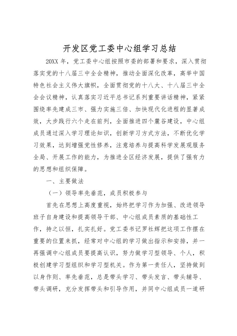 2022开发区党工委中心组学习总结