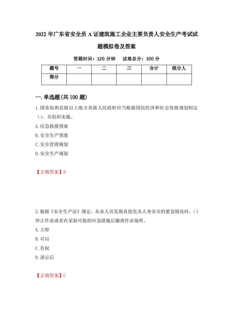 2022年广东省安全员A证建筑施工企业主要负责人安全生产考试试题模拟卷及答案第95次