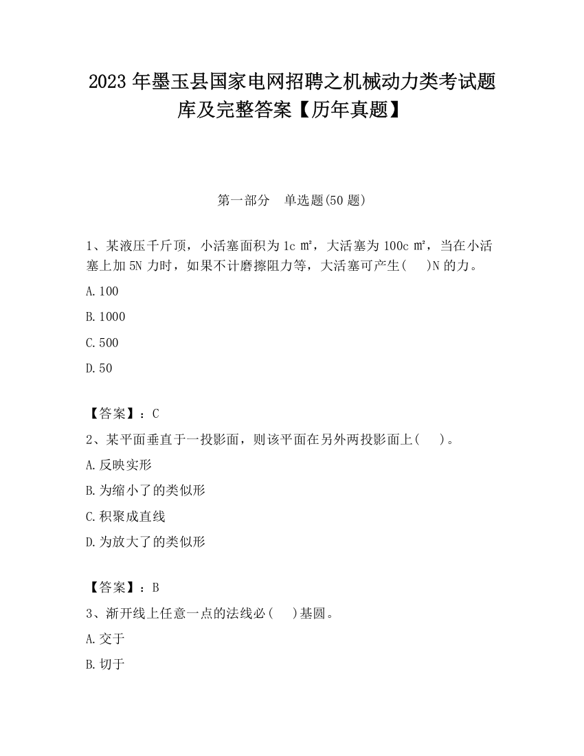 2023年墨玉县国家电网招聘之机械动力类考试题库及完整答案【历年真题】