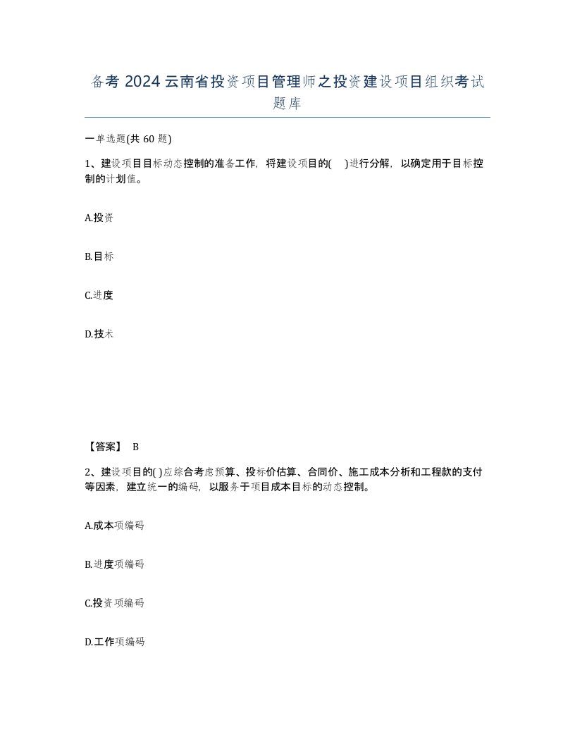 备考2024云南省投资项目管理师之投资建设项目组织考试题库