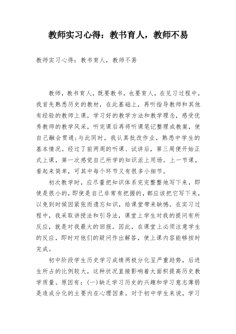 教师实习心得：教书育人，教师不易