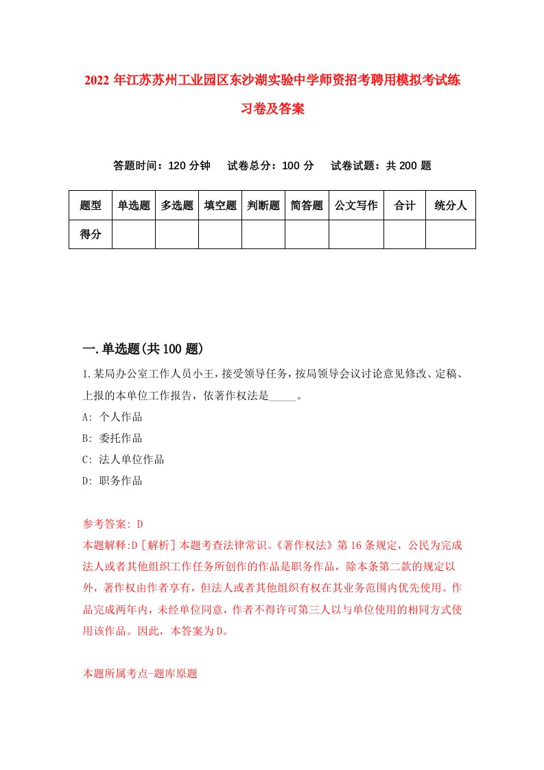 2022年江苏苏州工业园区东沙湖实验中学师资招考聘用模拟考试练习卷及答案第3期