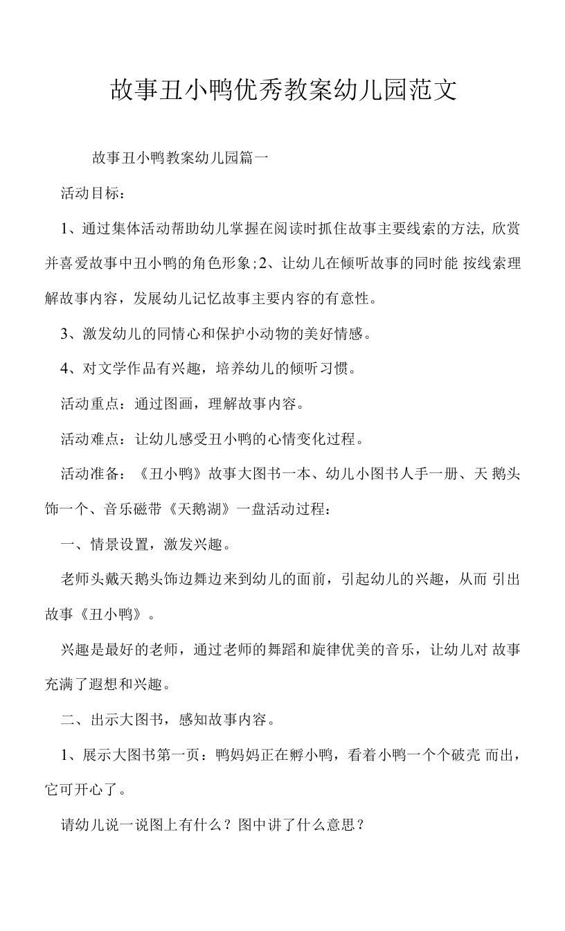 故事丑小鸭优秀教案幼儿园范文