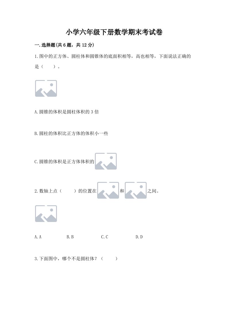 小学六年级下册数学期末考试卷及完整答案（考点梳理）