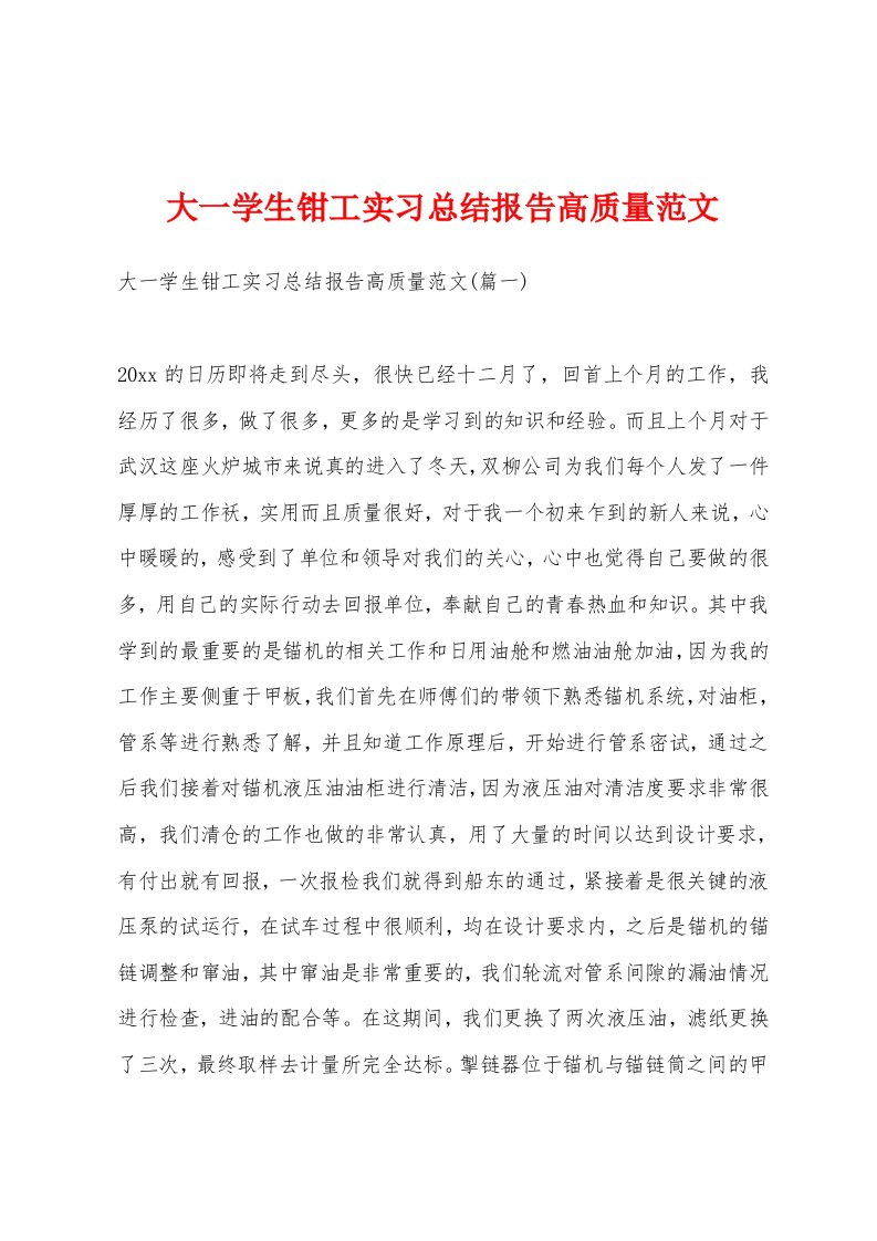 大一学生钳工实习总结报告高质量范文