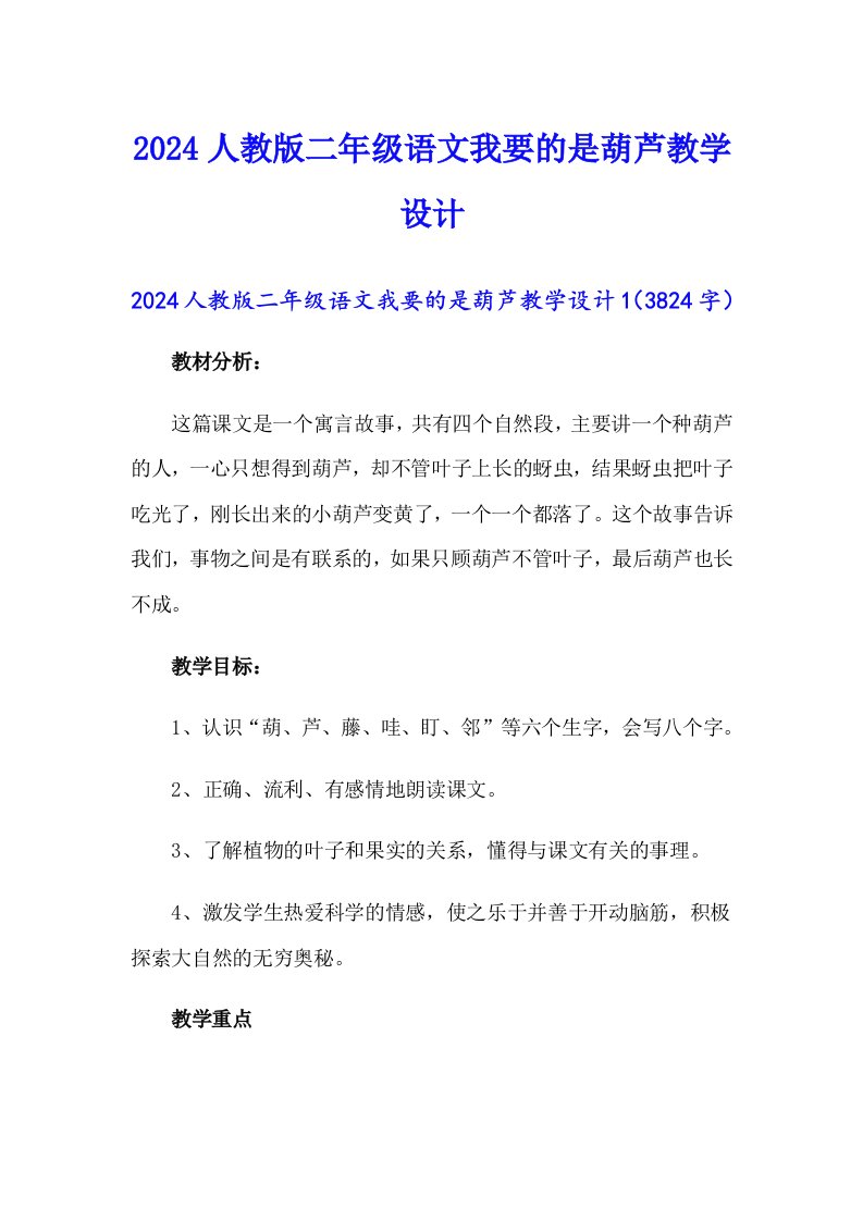 【实用模板】2024人教版二年级语文我要的是葫芦教学设计