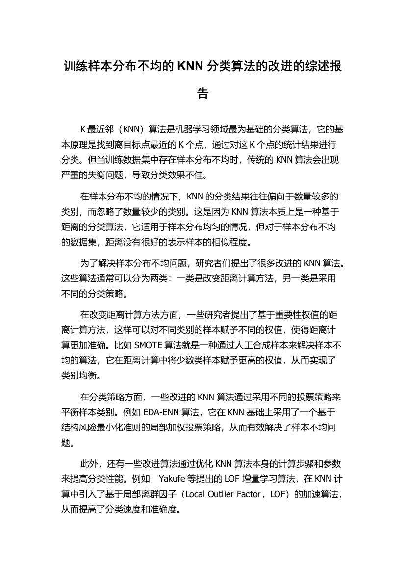 训练样本分布不均的KNN分类算法的改进的综述报告