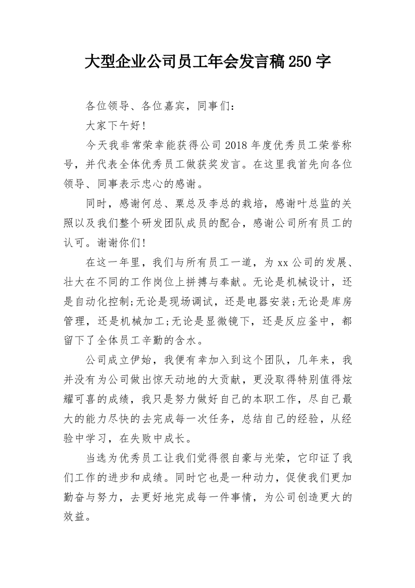 大型企业公司员工年会发言稿250字