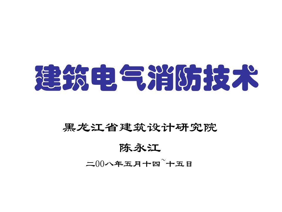 电气工程-建筑电气消防技术