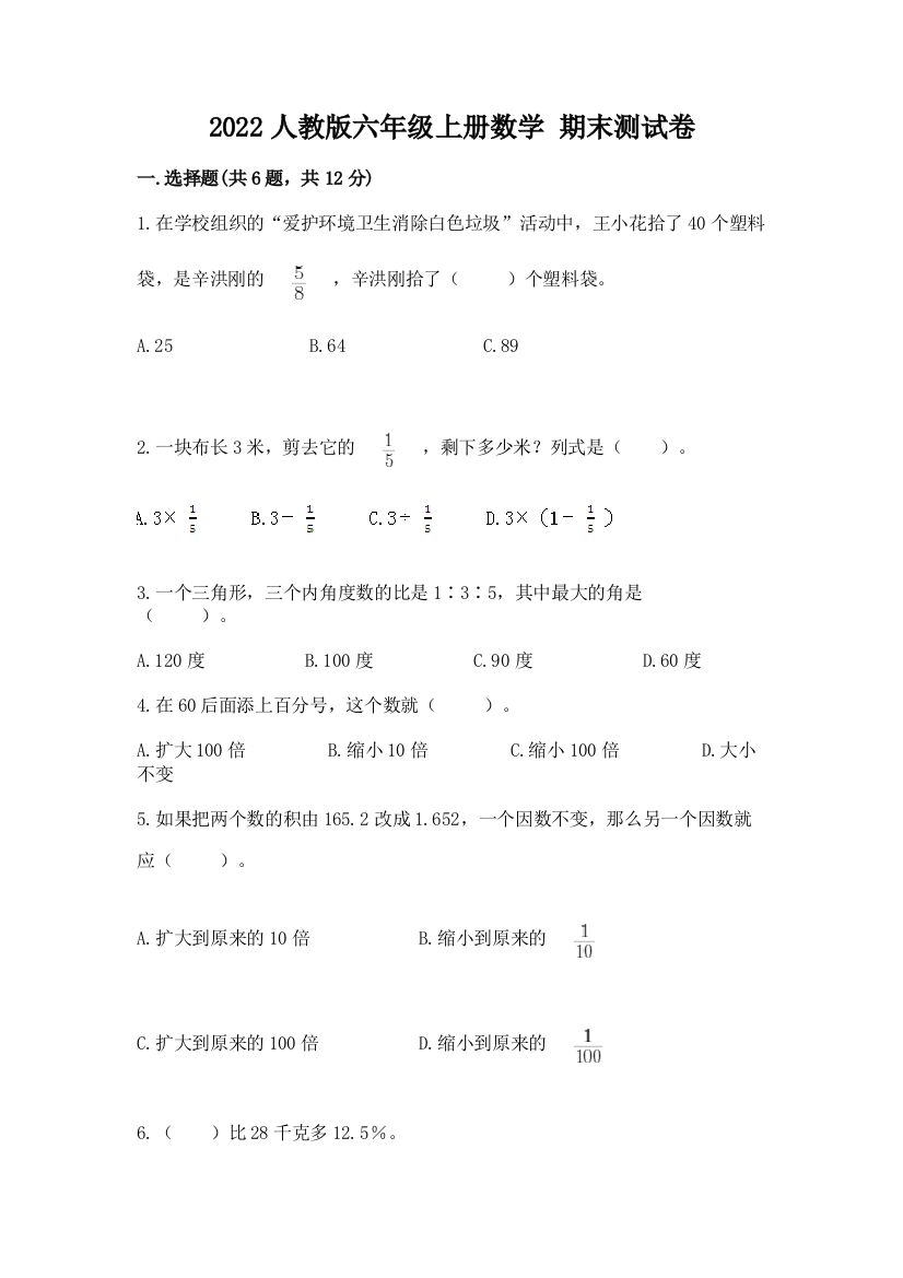 2022人教版六年级上册数学-期末测试卷精品(典型题)