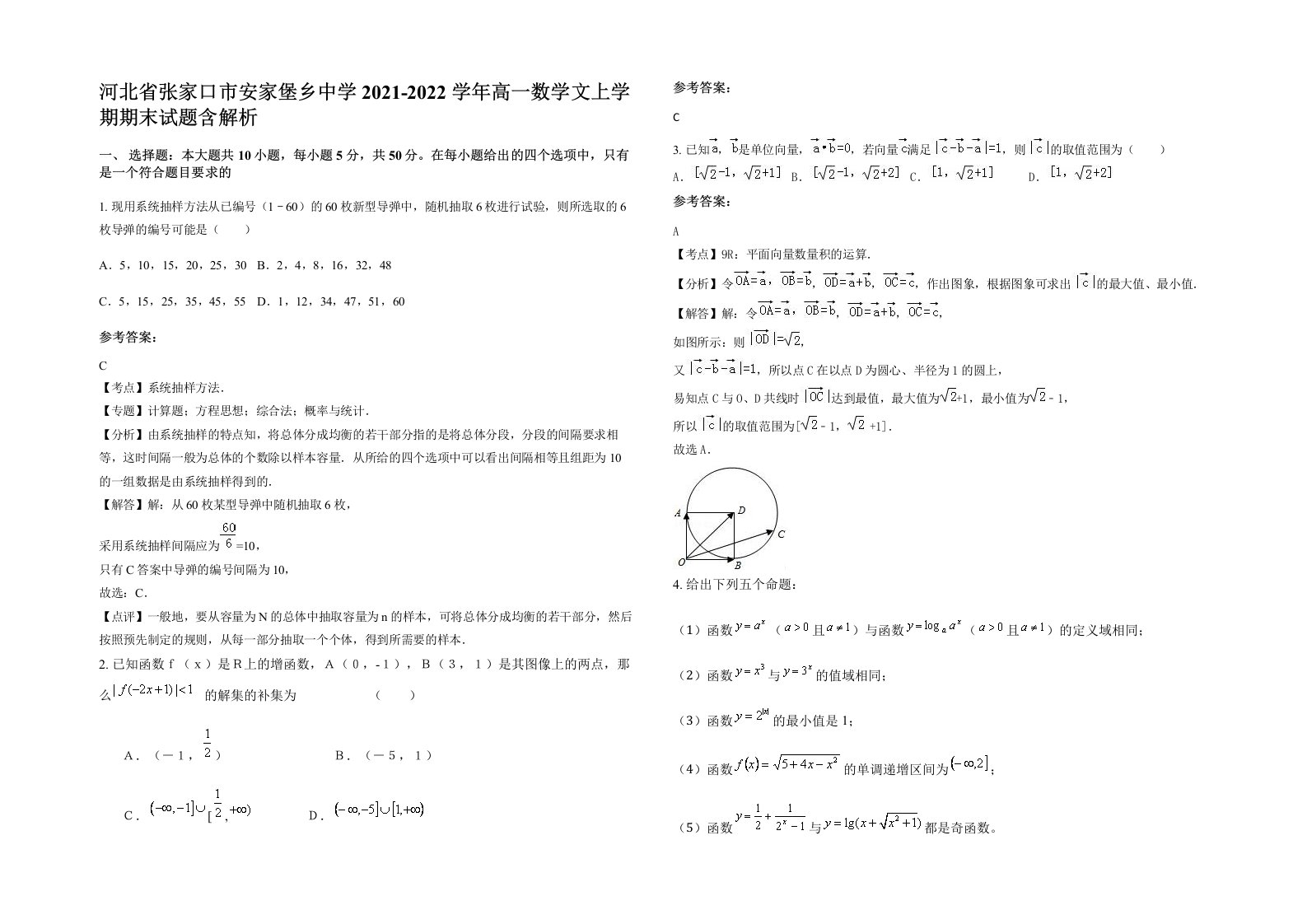 河北省张家口市安家堡乡中学2021-2022学年高一数学文上学期期末试题含解析