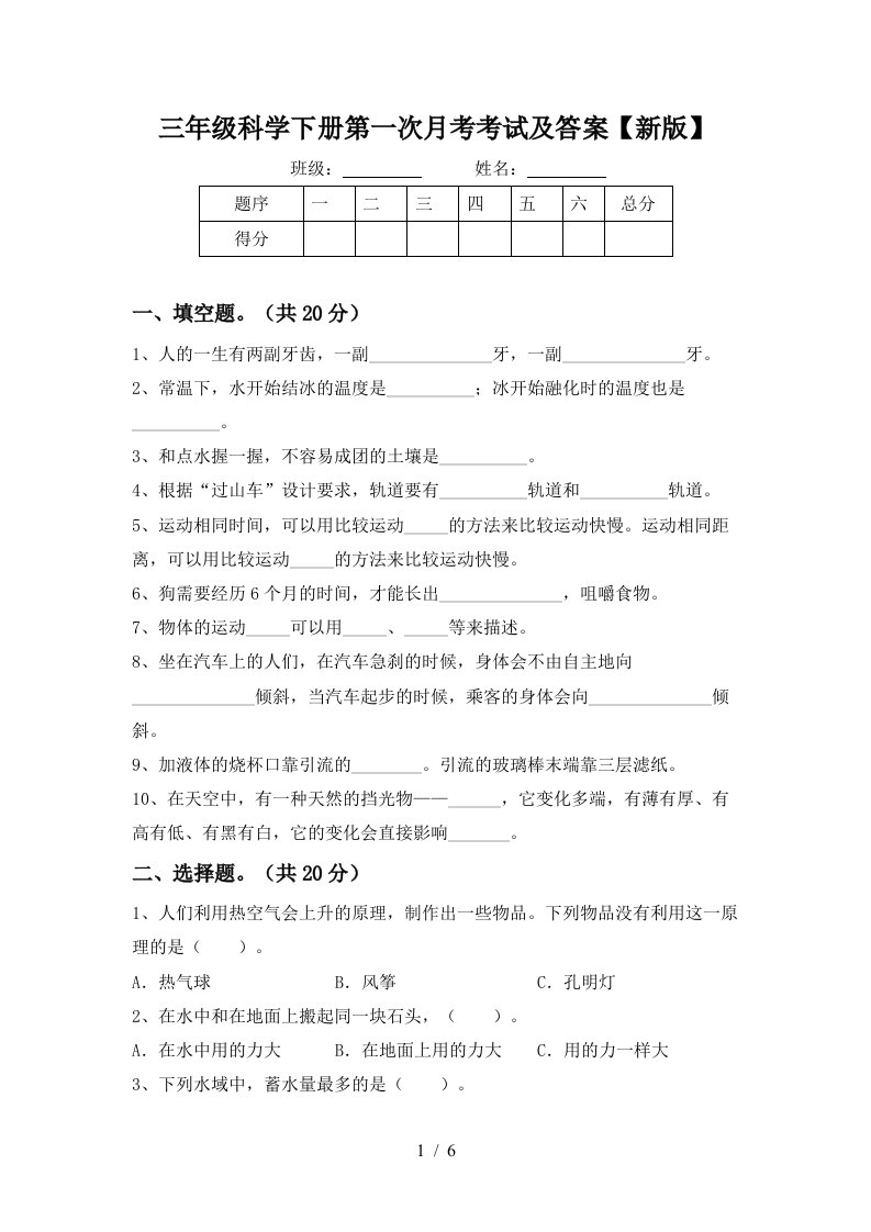 三年级科学下册第一次月考考试及答案新版