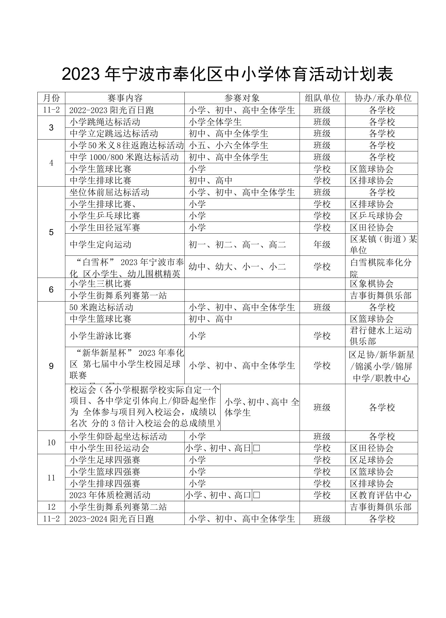 2023年宁波市奉化区中小学体育活动计划表