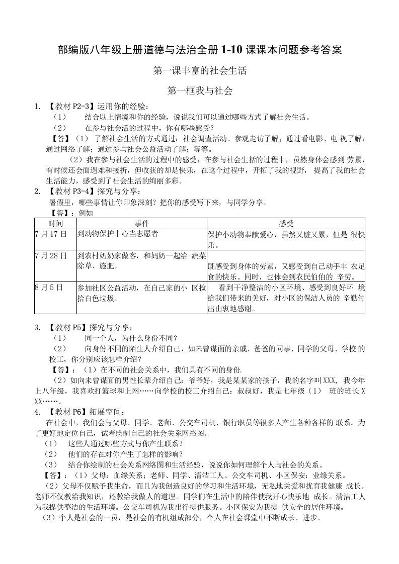 部编版八年级上册道德与法治全册1-10课课本问题参考答案（附全册知识点复习提纲、期末试卷）