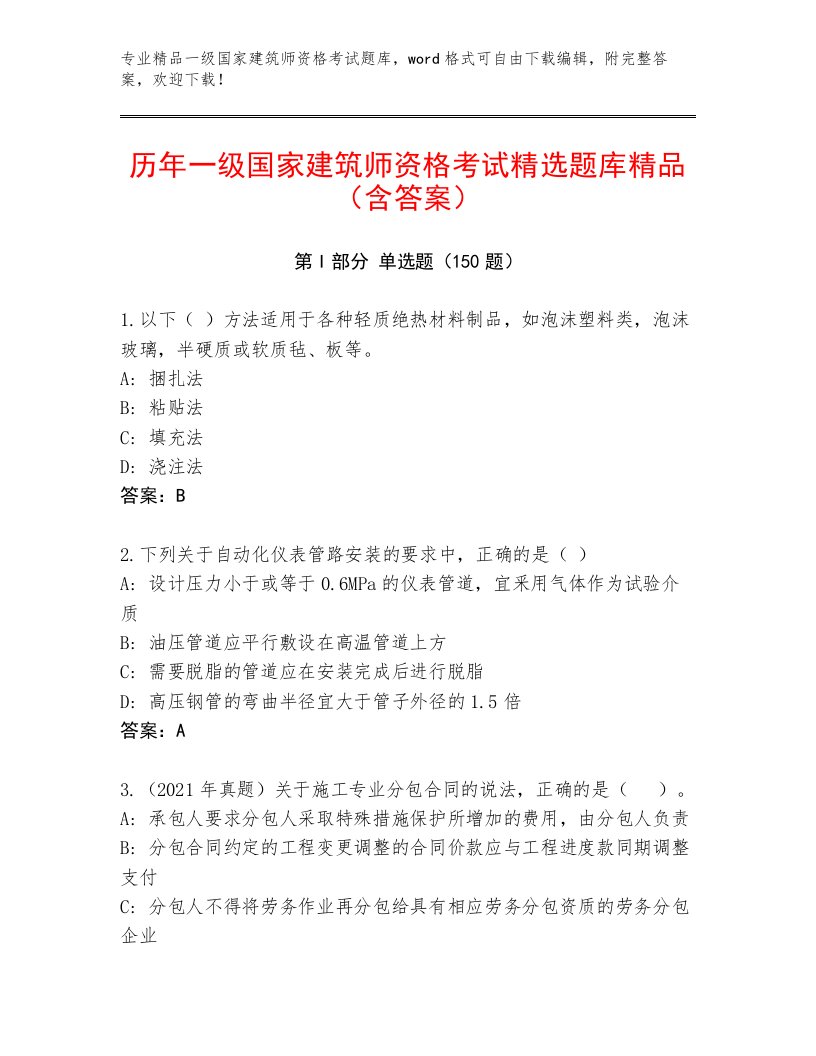 2023—2024年一级国家建筑师资格考试附答案（B卷）