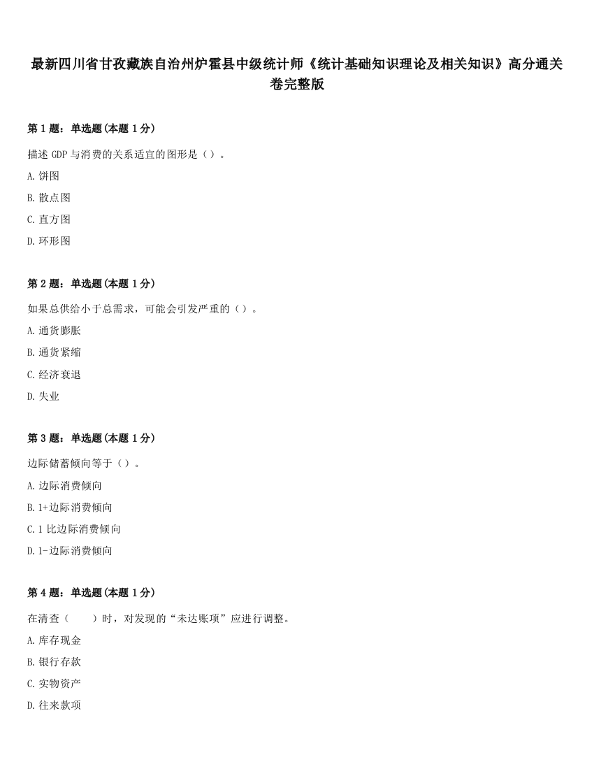 最新四川省甘孜藏族自治州炉霍县中级统计师《统计基础知识理论及相关知识》高分通关卷完整版