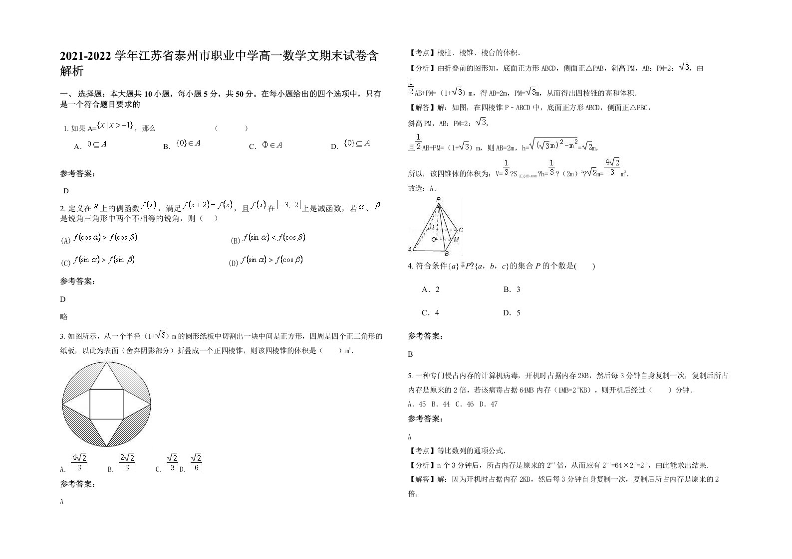 2021-2022学年江苏省泰州市职业中学高一数学文期末试卷含解析