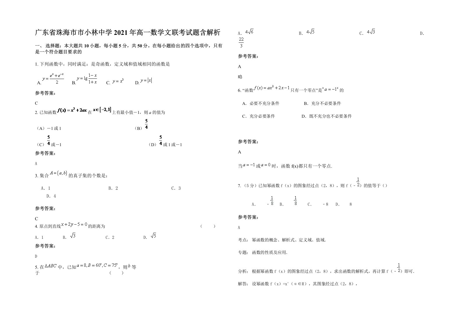 广东省珠海市市小林中学2021年高一数学文联考试题含解析