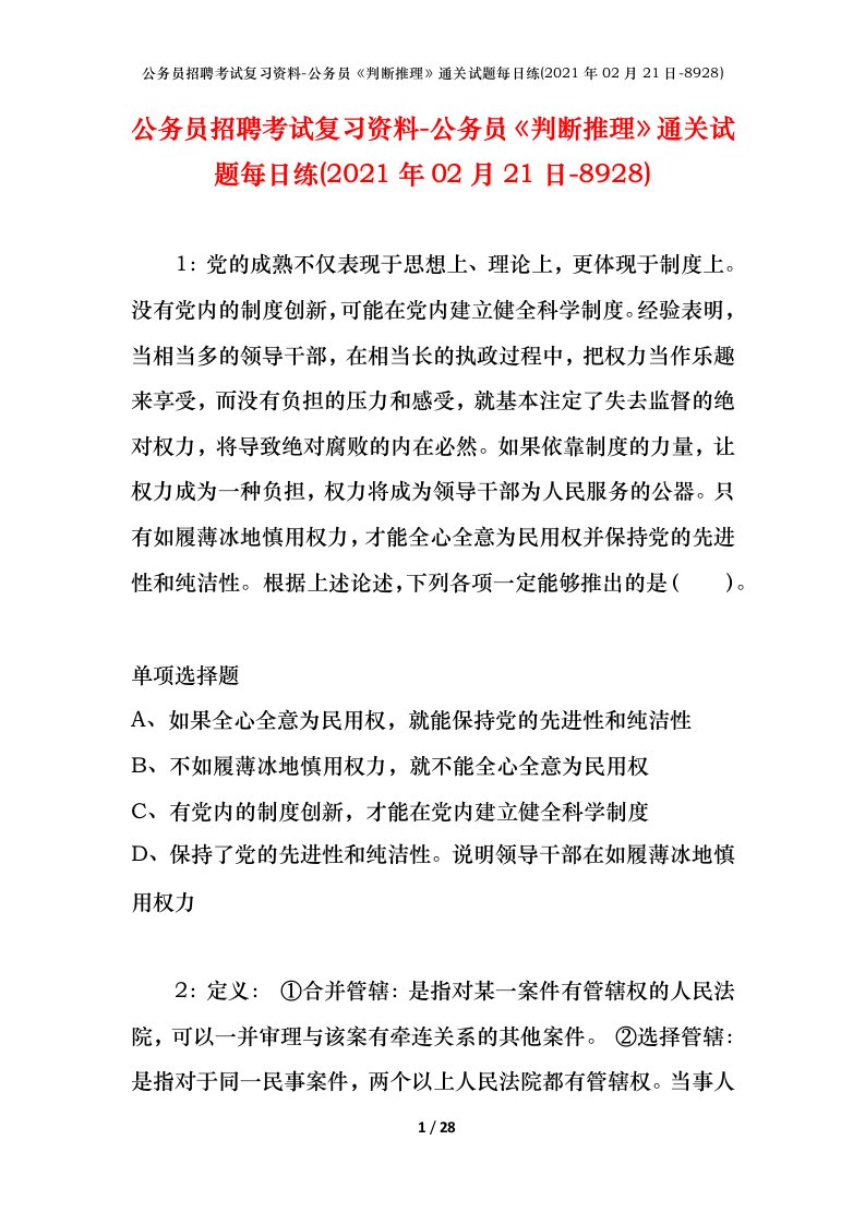 公务员招聘考试复习资料-公务员判断推理通关试题每日练2021年02月21日-8928